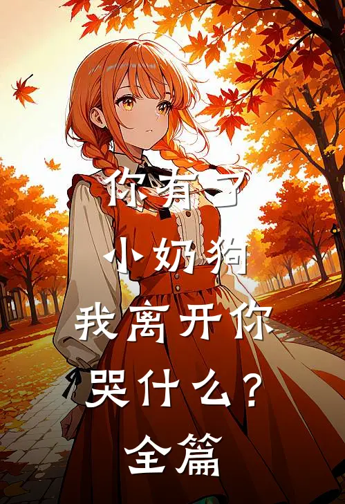 你有了小奶狗，我离开你哭什么？全篇