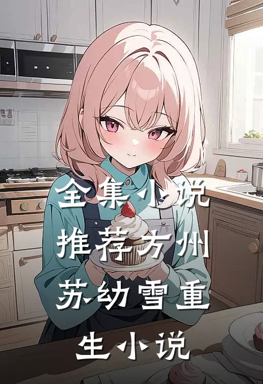 全集小说推荐方州苏幼雪重生小说