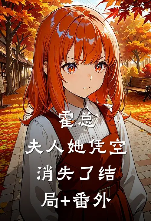 霍总，夫人她凭空消失了结局+番外