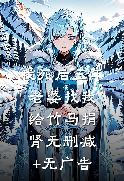 我死后三年，老婆找我给竹马捐肾无删减+无广告