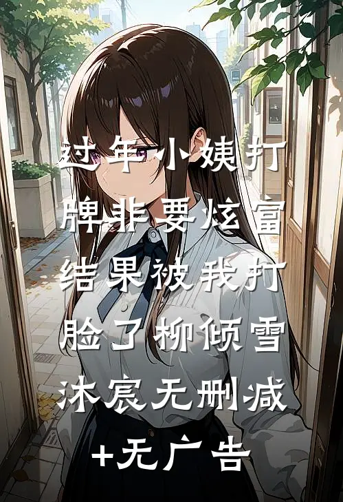 过年小姨打牌非要炫富，结果被我打脸了柳倾雪沐宸无删减+无广告
