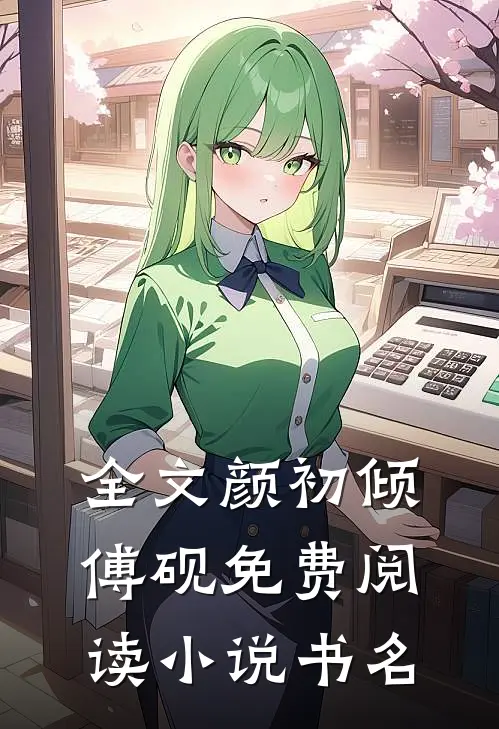 全文颜初倾傅砚免费阅读小说书名