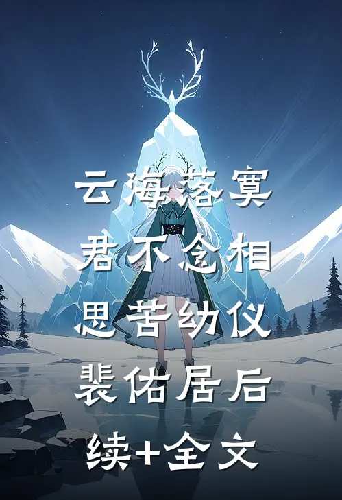 云海落寞，君不念相思苦幼仪裴佑居后续+全文