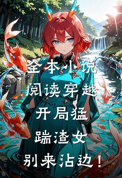 全本小说阅读穿越：开局猛踹渣女，别来沾边！