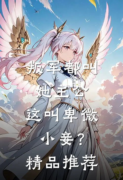 叛军都叫她主公，这叫卑微小妾？精品推荐