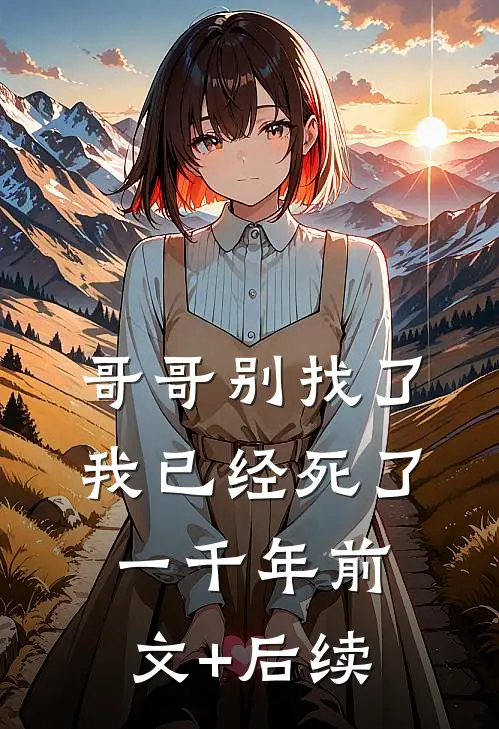 哥哥别找了，我已经死了一千年前文+后续