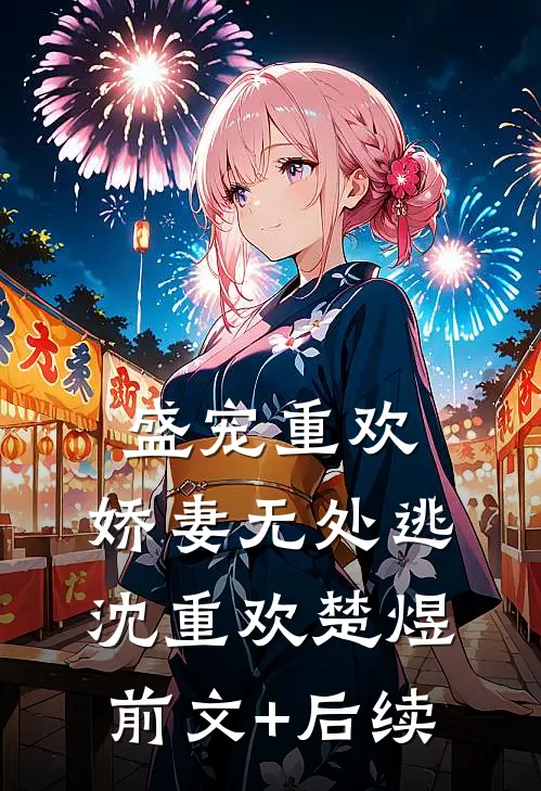 盛宠重欢：娇妻无处逃沈重欢楚煜前文+后续
