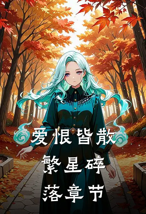 爱恨皆散，繁星碎落章节