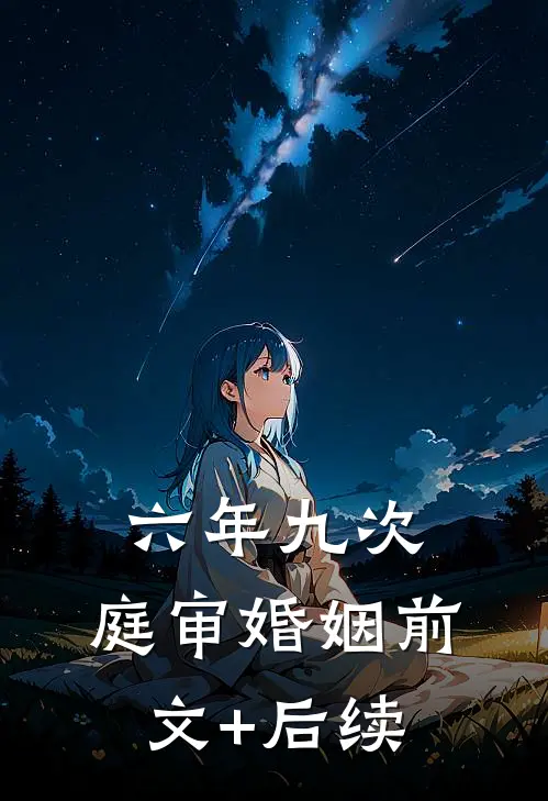 六年九次，庭审婚姻前文+后续