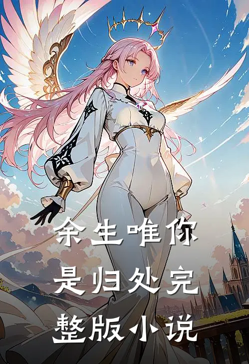余生唯你是归处完整版小说