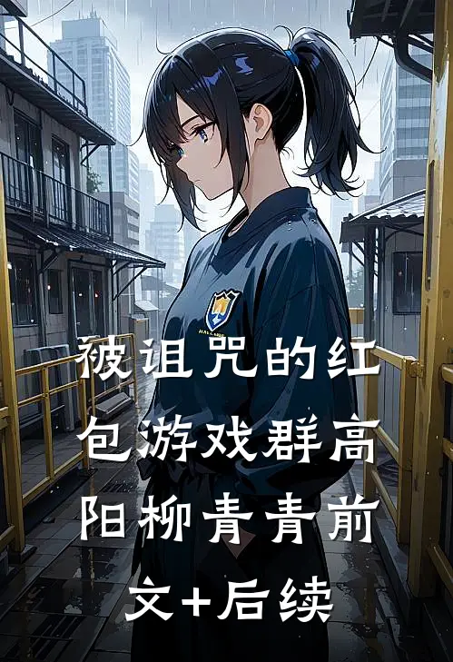 被诅咒的红包游戏群高阳柳青青前文+后续