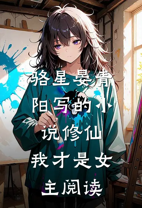 骆星晏青阳写的小说修仙，我才是女主阅读