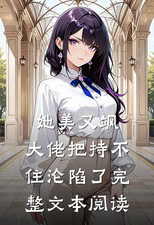 她美又飒，大佬把持不住沦陷了完整文本阅读