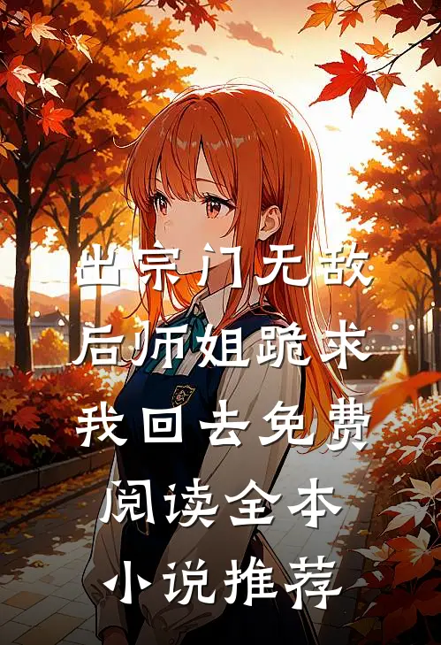 出宗门无敌后师姐跪求我回去免费阅读全本小说推荐