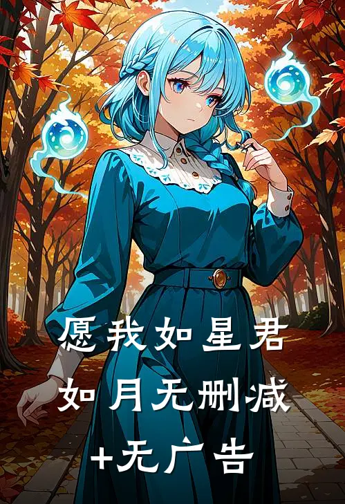 愿我如星君如月无删减+无广告