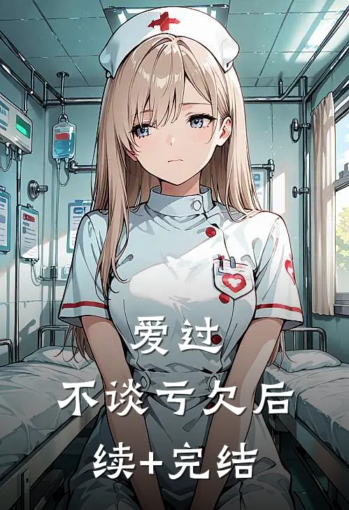 爱过，不谈亏欠后续+完结