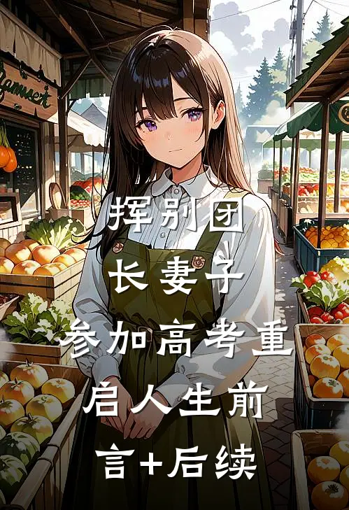 挥别团长妻子：参加高考重启人生前言+后续