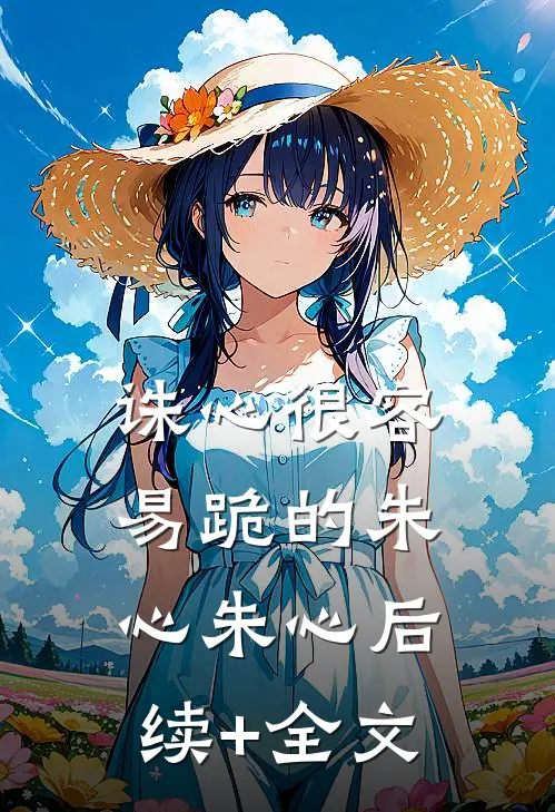 诛心很容易跪的朱心朱心后续+全文