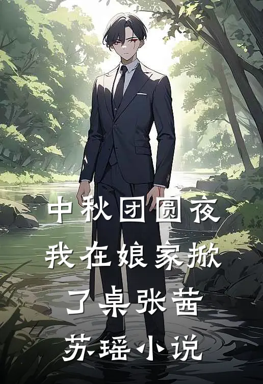 中秋团圆夜，我在娘家掀了桌张茜苏瑶小说