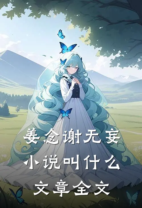 姜念谢无妄小说叫什么文章全文