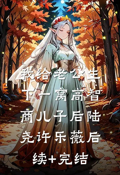 我给老公生下一窝高智商儿子后陆尧许乐薇后续+完结