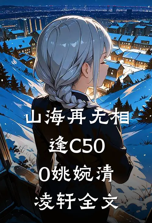 山海再无相逢C500姚婉清凌轩全文