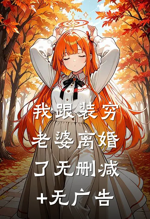 我跟装穷老婆离婚了无删减+无广告