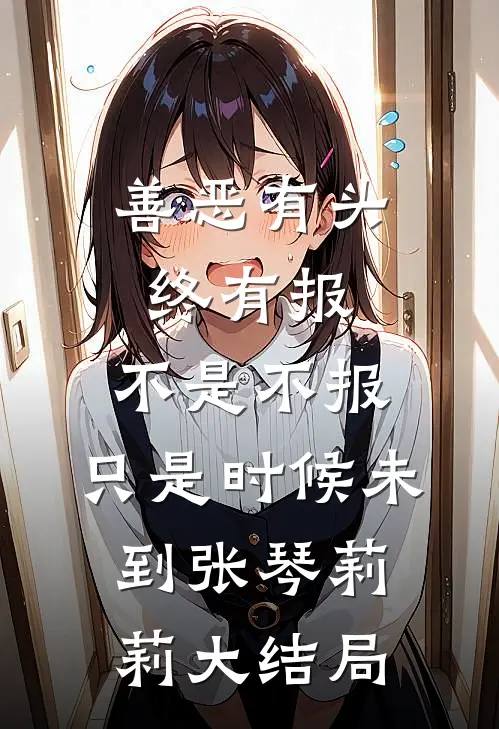 善恶有头终有报，不是不报，只是时候未到张琴莉莉大结局