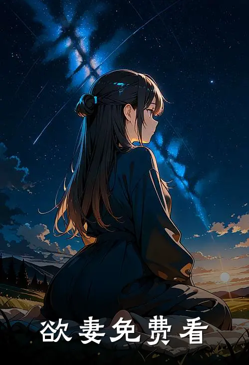 欲妻免费看