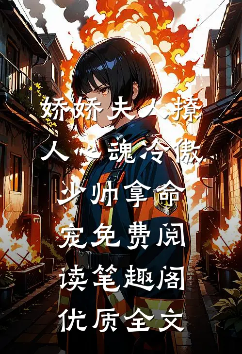 娇娇夫人撩人心魂冷傲少帅拿命宠免费阅读笔趣阁优质全文