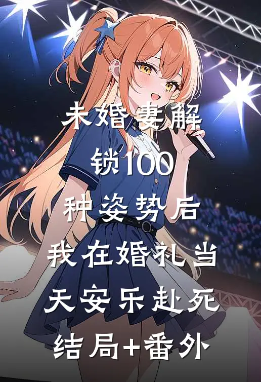 未婚妻解锁100种姿势后，我在婚礼当天安乐赴死结局+番外