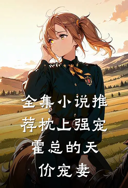 全集小说推荐枕上强宠：霍总的天价宠妻