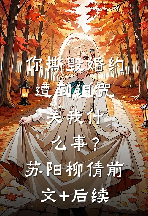 你撕毁婚约遭到诅咒，关我什么事？苏阳柳倩前文+后续