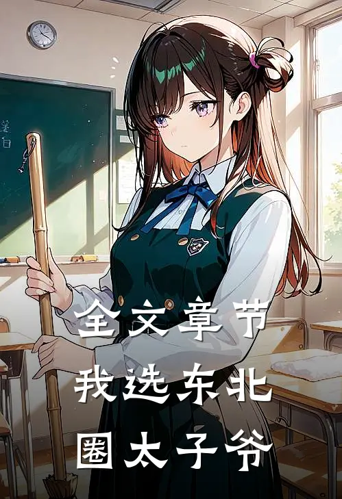 全文章节我选东北圈太子爷