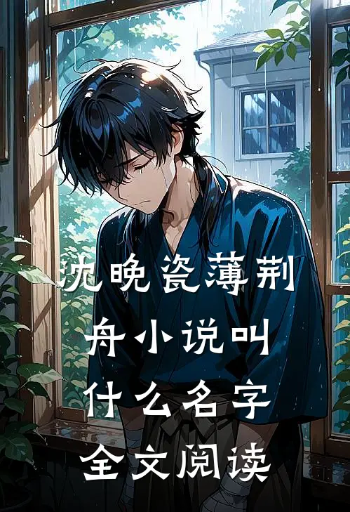 沈晚瓷薄荆舟小说叫什么名字全文阅读