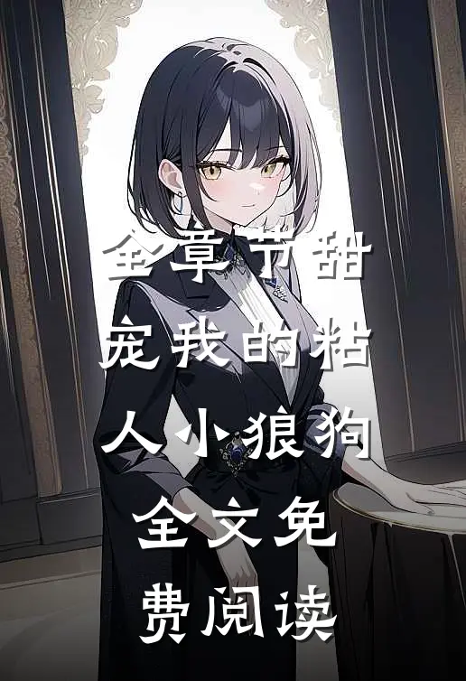 全章节甜宠我的粘人小狼狗全文免费阅读