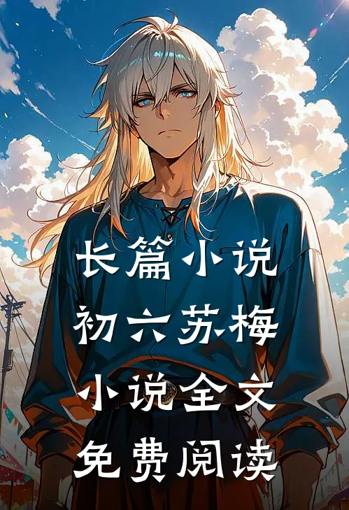 长篇小说初六苏梅小说全文免费阅读