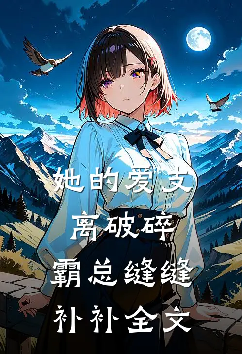她的爱支离破碎，霸总缝缝补补全文