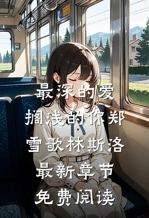 最深的爱，搁浅的你郑雪歌林斯洛最新章节免费阅读