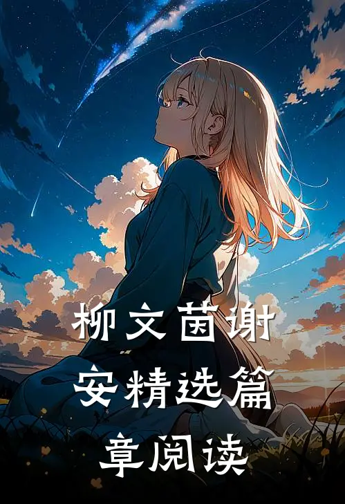 柳文茵谢安精选篇章阅读