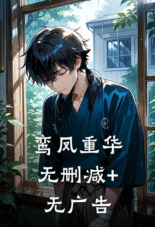 鸾凤重华无删减+无广告