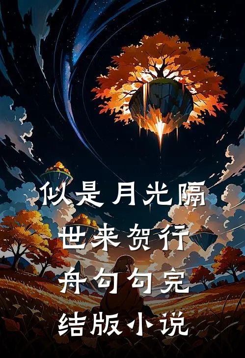 似是月光隔世来贺行舟勾勾完结版小说