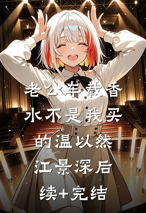 老公车载香水不是我买的温以然江景深后续+完结
