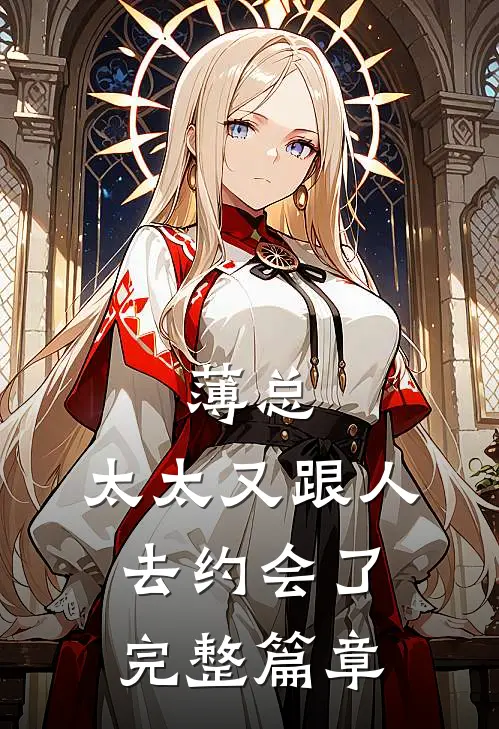 薄总，太太又跟人去约会了完整篇章