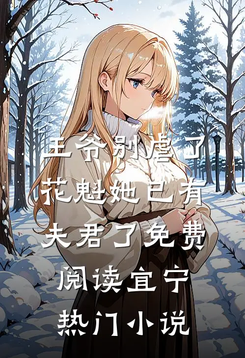 王爷别虐了,花魁她已有夫君了免费阅读宜宁热门小说