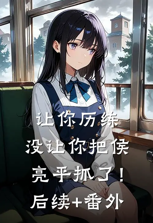 让你历练，没让你把侯亮平抓了！后续+番外