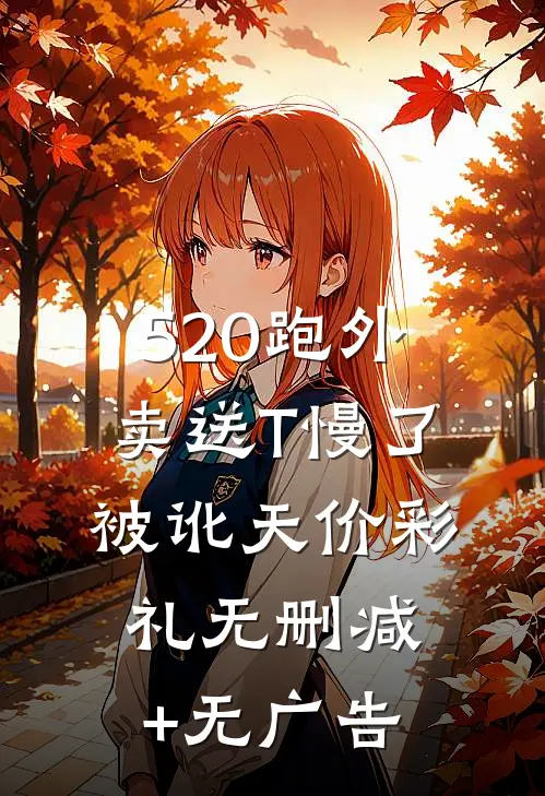 520跑外卖送T慢了被讹天价彩礼无删减+无广告