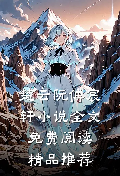 楚云阮傅宸轩小说全文免费阅读精品推荐