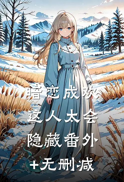 暗恋成欢，这人太会隐藏番外+无删减