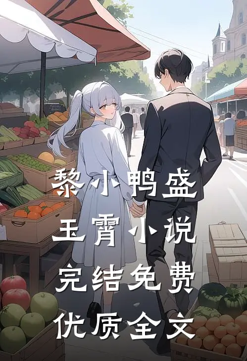 黎小鸭盛玉霄小说完结免费优质全文